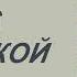 Дама с собачкой Антон Чехов Аудиокниги