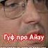 Гуф про отношения с Айзой Осторожно Собчак гуф айза