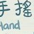 謝欣芷 洗手搖滾 寶貝的生活歌 Kim Hsieh The Hand Washing Rock Everyday Life Songs For Kids