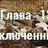 Как работают заключенные на лесоповале укладка лежневки Зона в Чикшино
