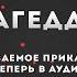 Армагеддон 3 Пролог Слуги Болон Окте