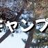 茨城県 始まりの地でハイボールを頂くソロキャンプ