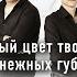 ТУ 134 Алый цвет твоих нежных губ ПРЕМЬЕРА 2023