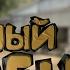 ВЕСЕЛЫЙ CS GO УГАРНЫЙ НЕМЕЦ 50 FIXCSGO