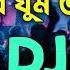 Dj Amar Ghum Vangiye Gelo Go Morar Kokile Dj Srx Rajon Mexin