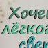 Хочется лёгкого светлого нежного Эльдар Рязанов Читает Мария Ронжина