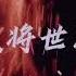 戏腔 登阶 卦者灵风
