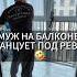 Жена СПАЛИЛА Мужа как он танцует на БАЛКОНЕ под песни Ревы