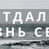 Отче там на кресте Ты отдал мне жизнь свою песни хвалы