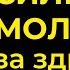 Эти молитвы творят ЧУДЕСА Молитва Молитва за здравие Молитва на здоровье Молитва за ребёнка