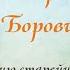 Герман Травников о Розе Боровиковой К 95 летию старейшей курганской художницы