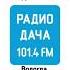 Оригинальная запись Послерекламная заставка Радио Дача 101 4 FM Февраль 2025